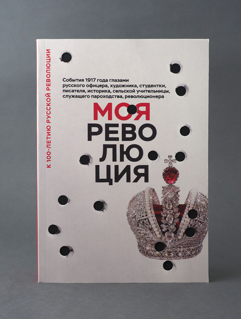 Моя революция