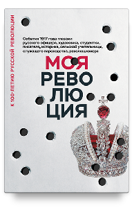 Моя революция