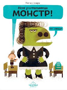 Моя учительница — монстр! Нет, неправда!