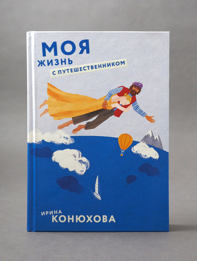 Моя жизнь с путешественником