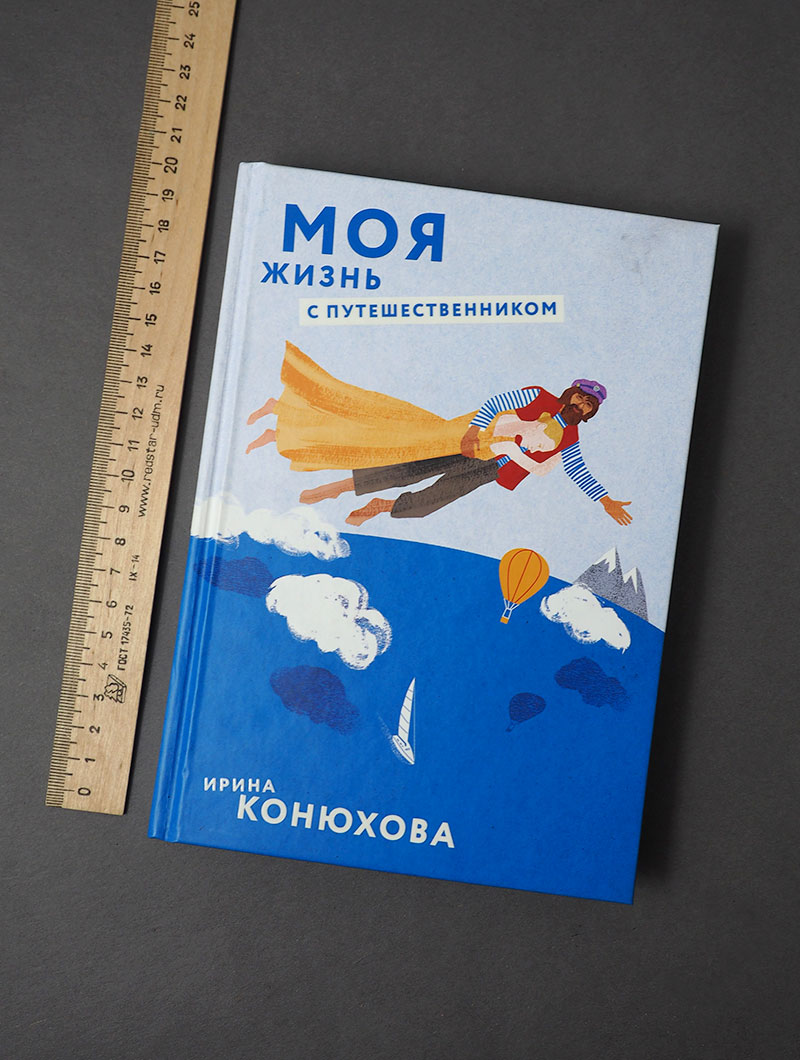 Моя жизнь с путешественником