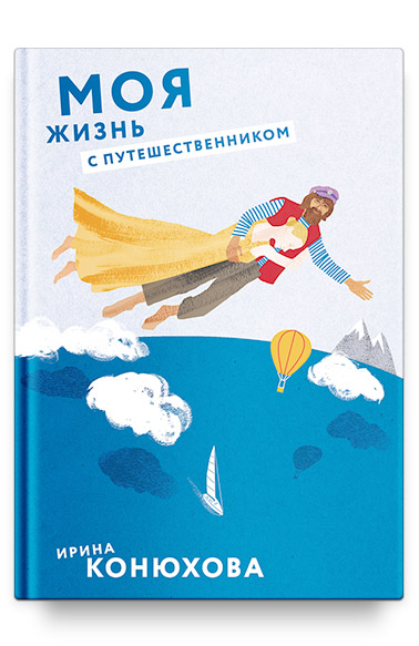 Моя жизнь с путешественником