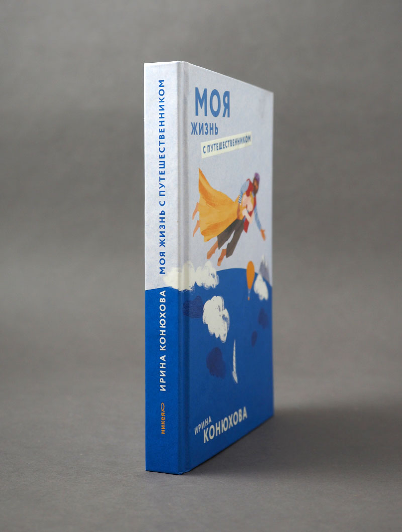 Моя жизнь с путешественником