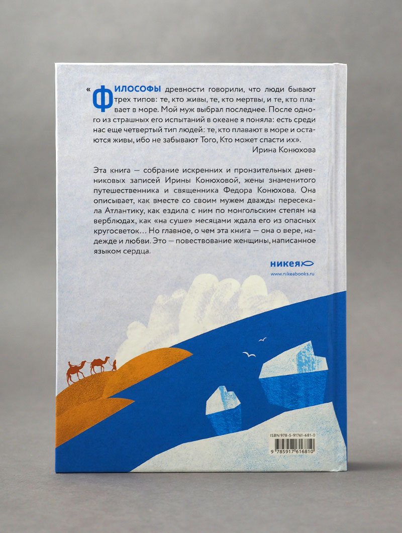 Моя жизнь с путешественником