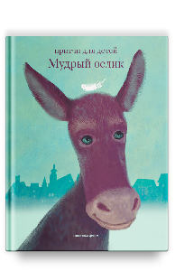 Мудрый ослик. Притчи для детей