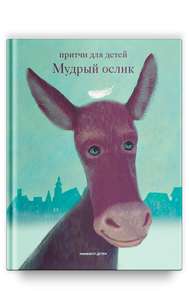 Мудрый ослик. Притчи для детей