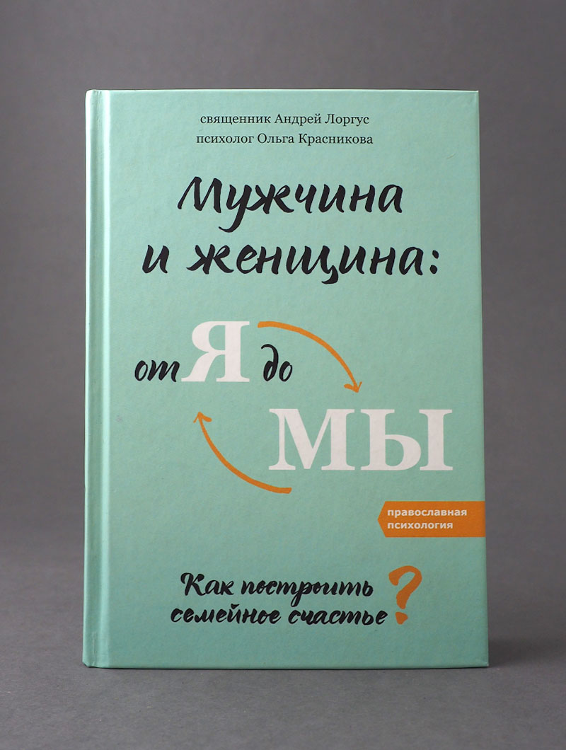 Мужчина и женщина: от я до мы. Как построить семейное счастье