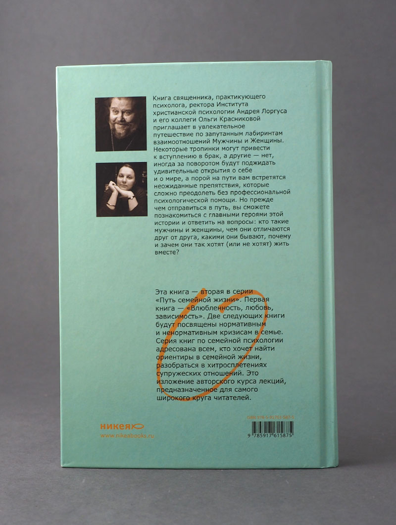 Мужчина и женщина: от я до мы. Как построить семейное счастье