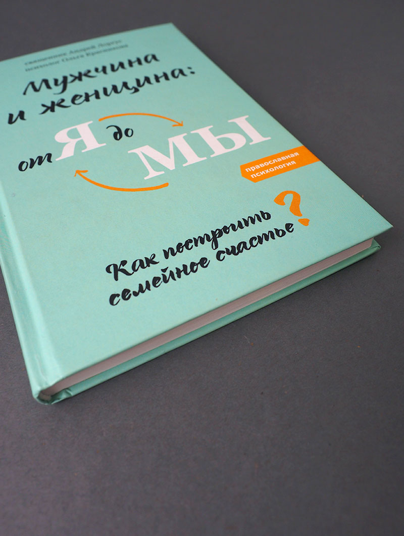 Мужчина и женщина: от я до мы. Как построить семейное счастье