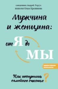 Мужчина и женщина: от я до мы. Как построить семейное счастье