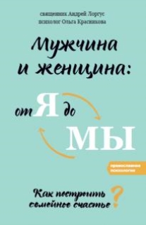 Мужчина и женщина: от я до мы. Как построить семейное счастье