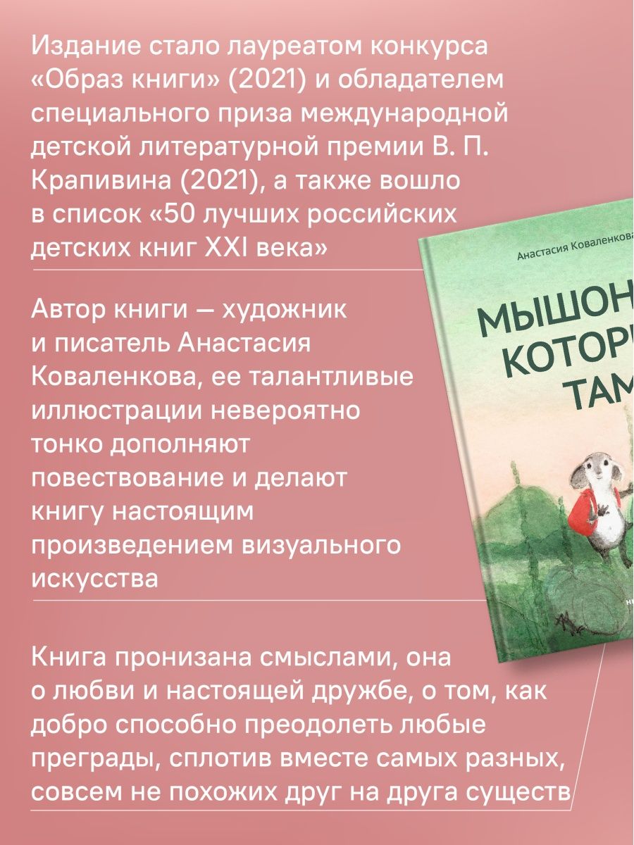 Мышонок, который Там