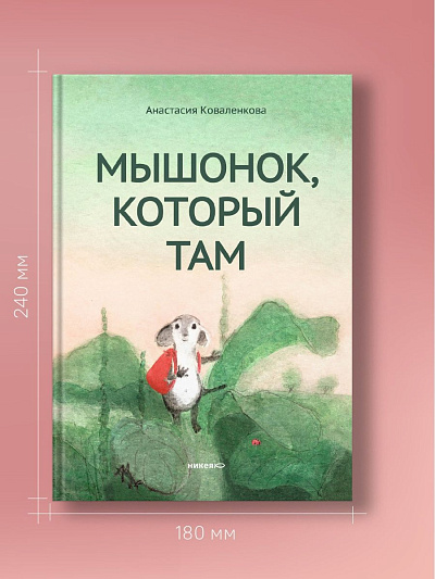 Мышонок, который Там (с автографом автора)