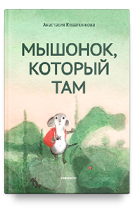 Мышонок, который Там (с автографом автора)