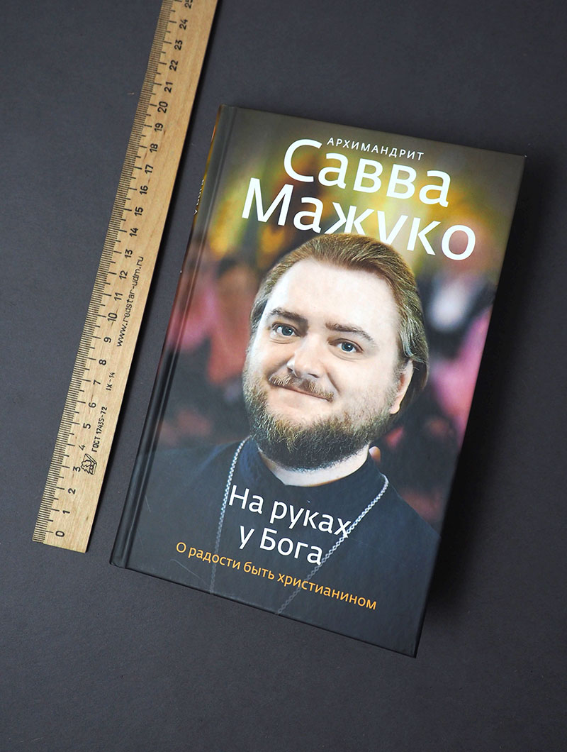 На руках у Бога. О радости быть христианином.
