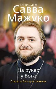 На руках у Бога. О радости быть христианином.