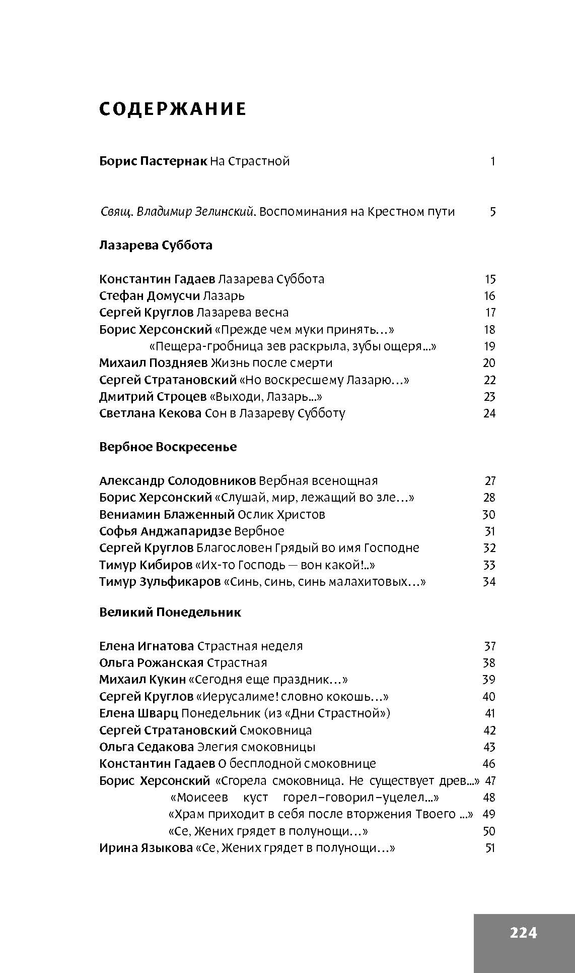 На Страстной. Страсти Христовы и Светлое Воскресение в современной русской поэзии