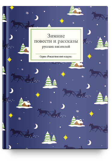 Набор "Зимний"