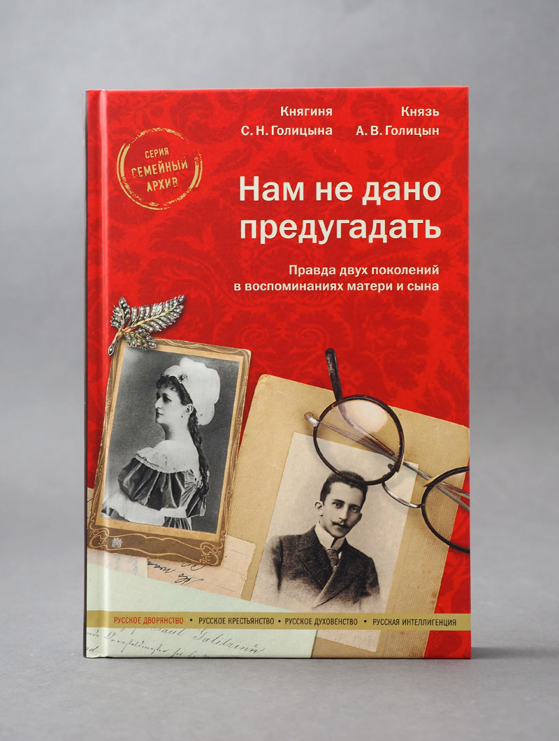Нам не дано предугадать. Правда двух поколений в воспоминаниях матери и сына