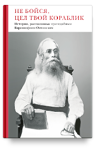 Не бойся, цел твой кораблик. Истории, рассказанные преподобным Варсонофием Оптинским