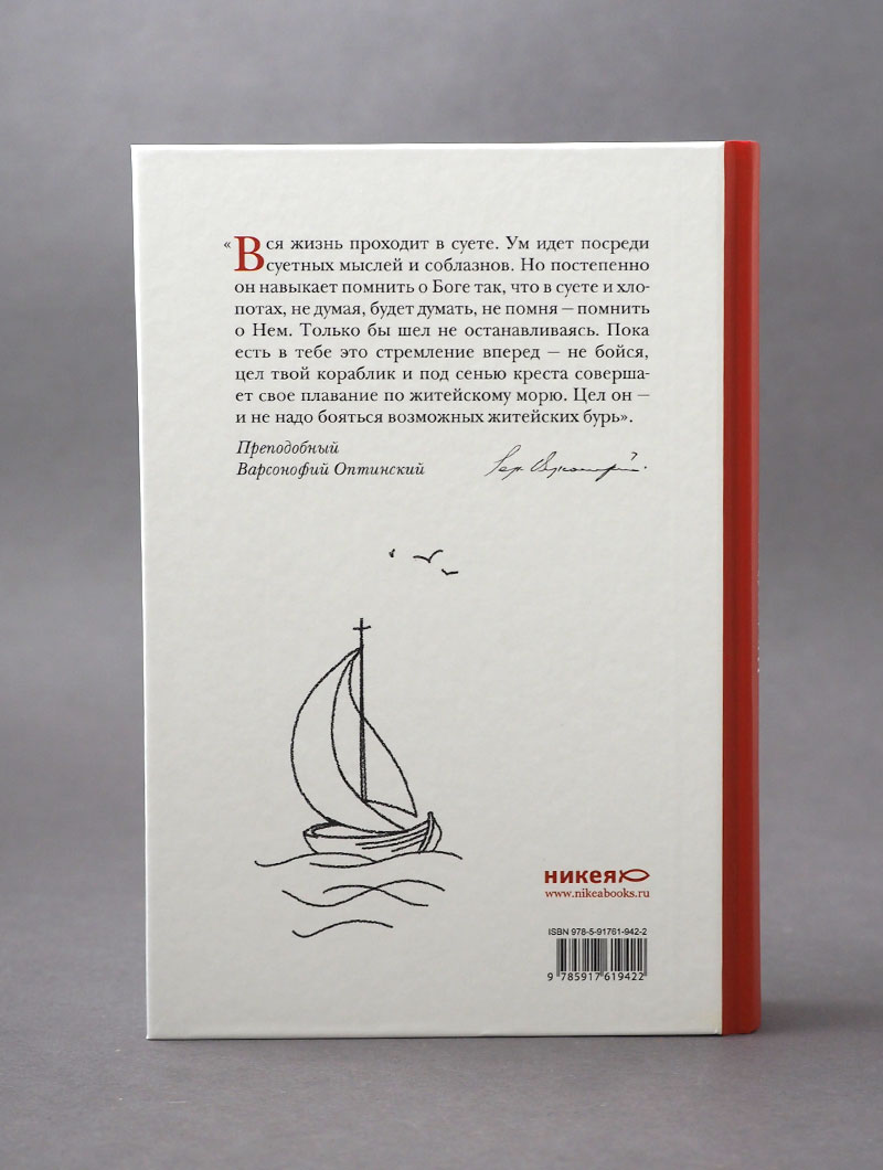 Не бойся, цел твой кораблик. Истории, рассказанные преподобным Варсонофием Оптинским