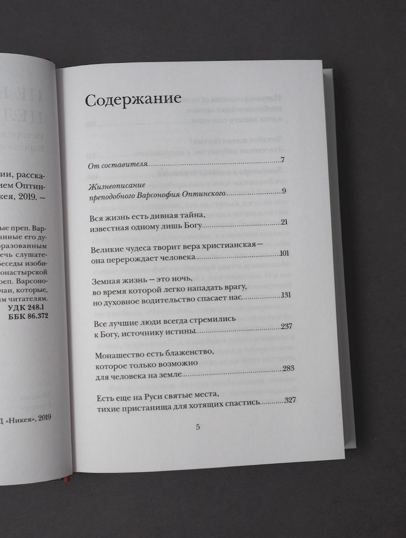 Не бойся, цел твой кораблик. Истории, рассказанные преподобным Варсонофием Оптинским