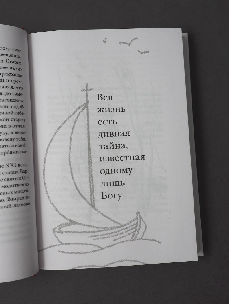 Не бойся, цел твой кораблик. Истории, рассказанные преподобным Варсонофием Оптинским