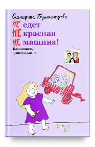 НЕ едет НЕ красная НЕ машина! Как понять дошкольника