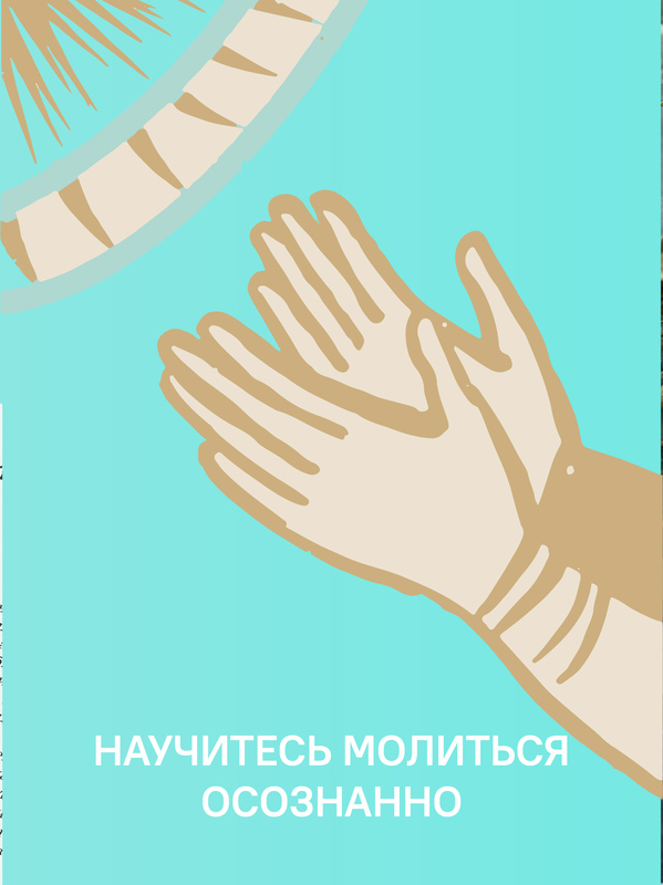 Не могу, Господи, жить без Тебя! Книга о молитве