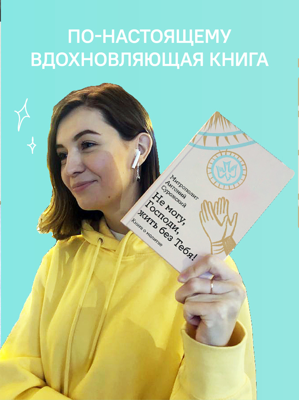 Не могу, Господи, жить без Тебя! Книга о молитве