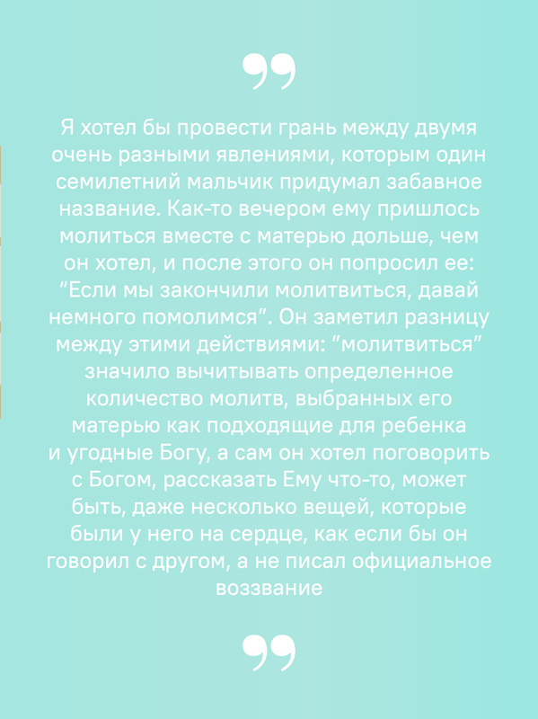 Не могу, Господи, жить без Тебя! Книга о молитве