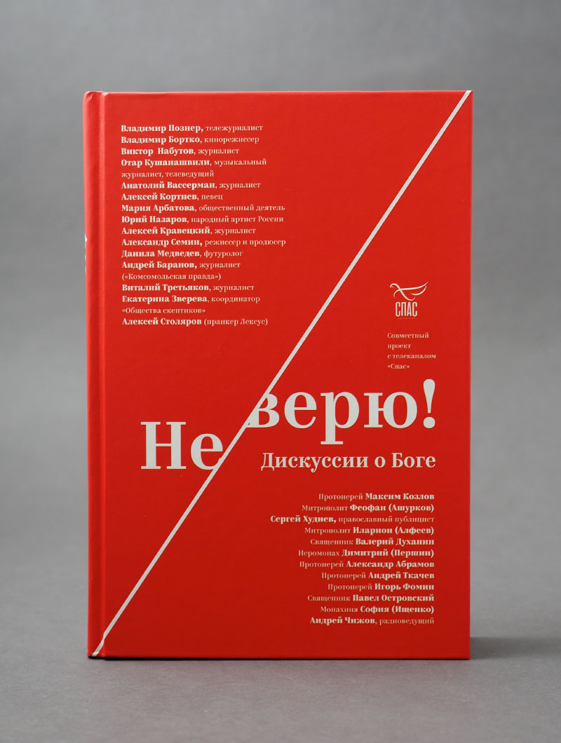 Не верю! Дискуссии о Боге