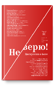 Не верю! Дискуссии о Боге