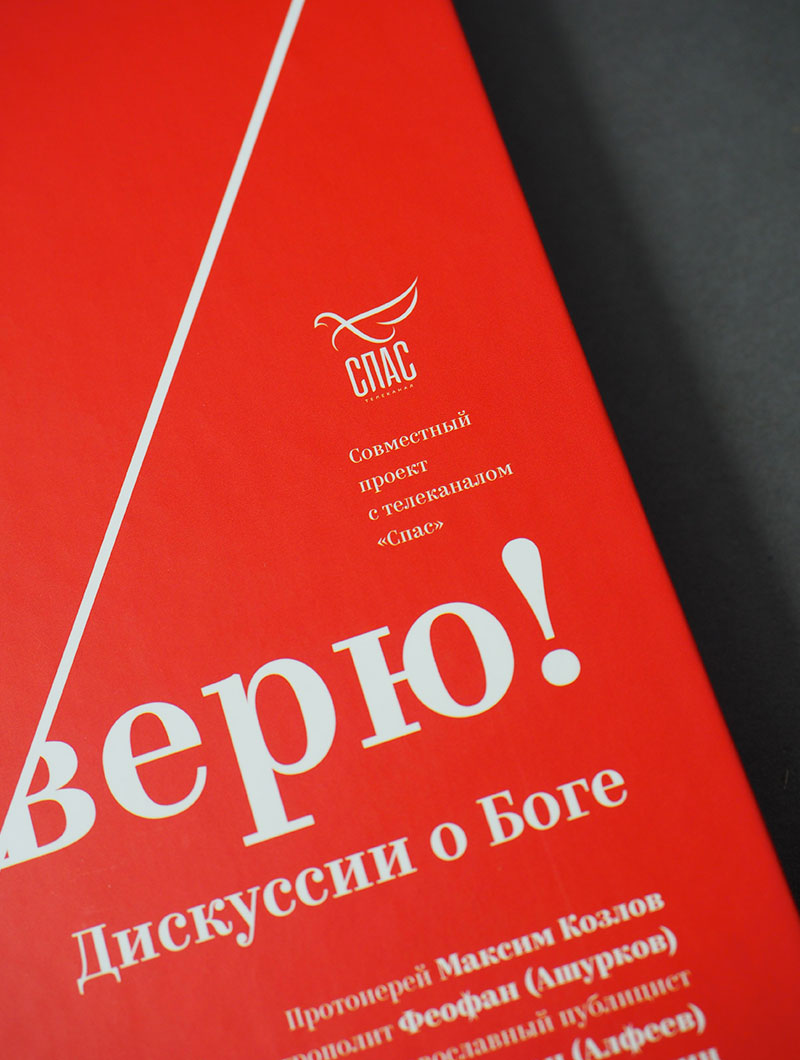 Не верю! Дискуссии о Боге