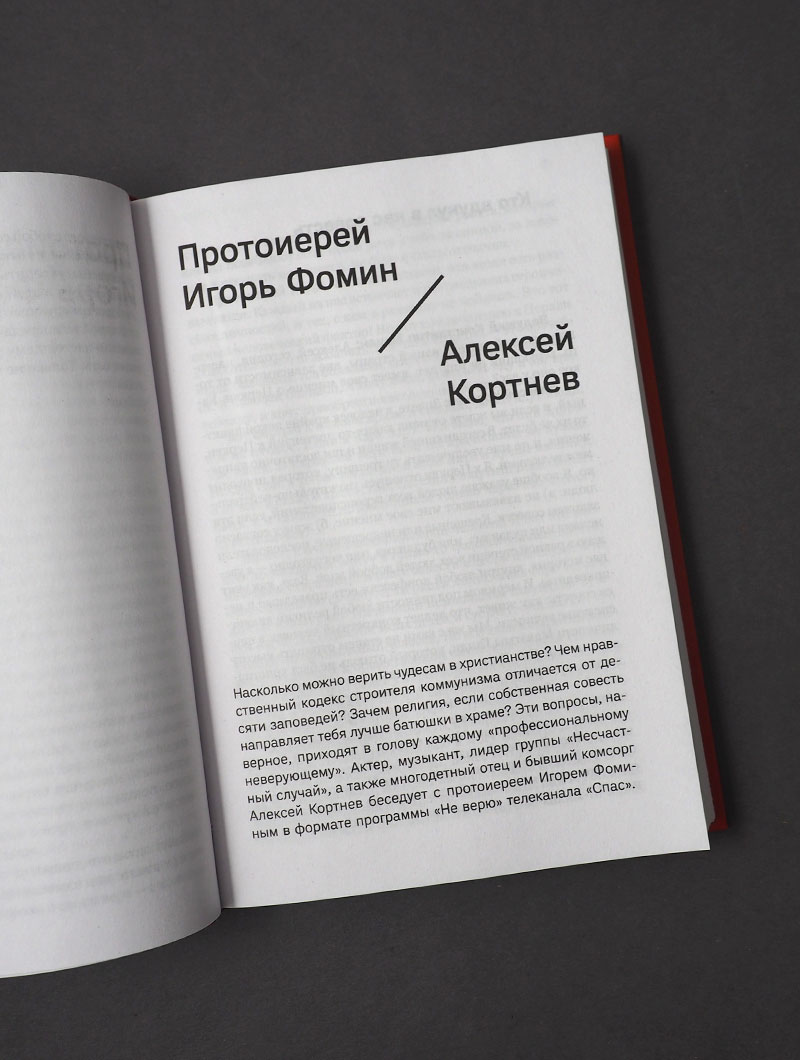 Не верю! Дискуссии о Боге