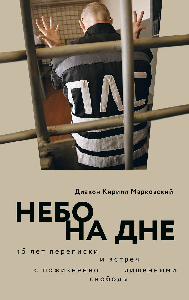 Небо на дне: 15 лет переписки и встреч с пожизненно лишенными свободы