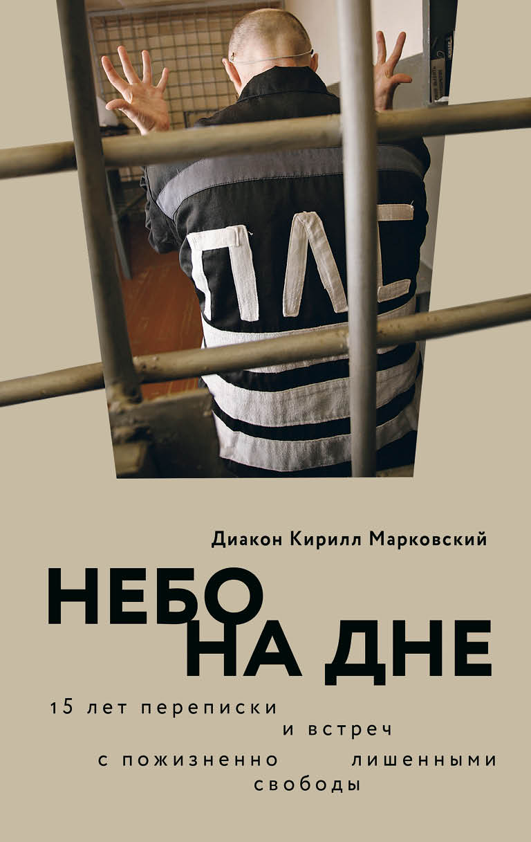 Небо на дне: 15 лет переписки и встреч с пожизненно лишенными свободы