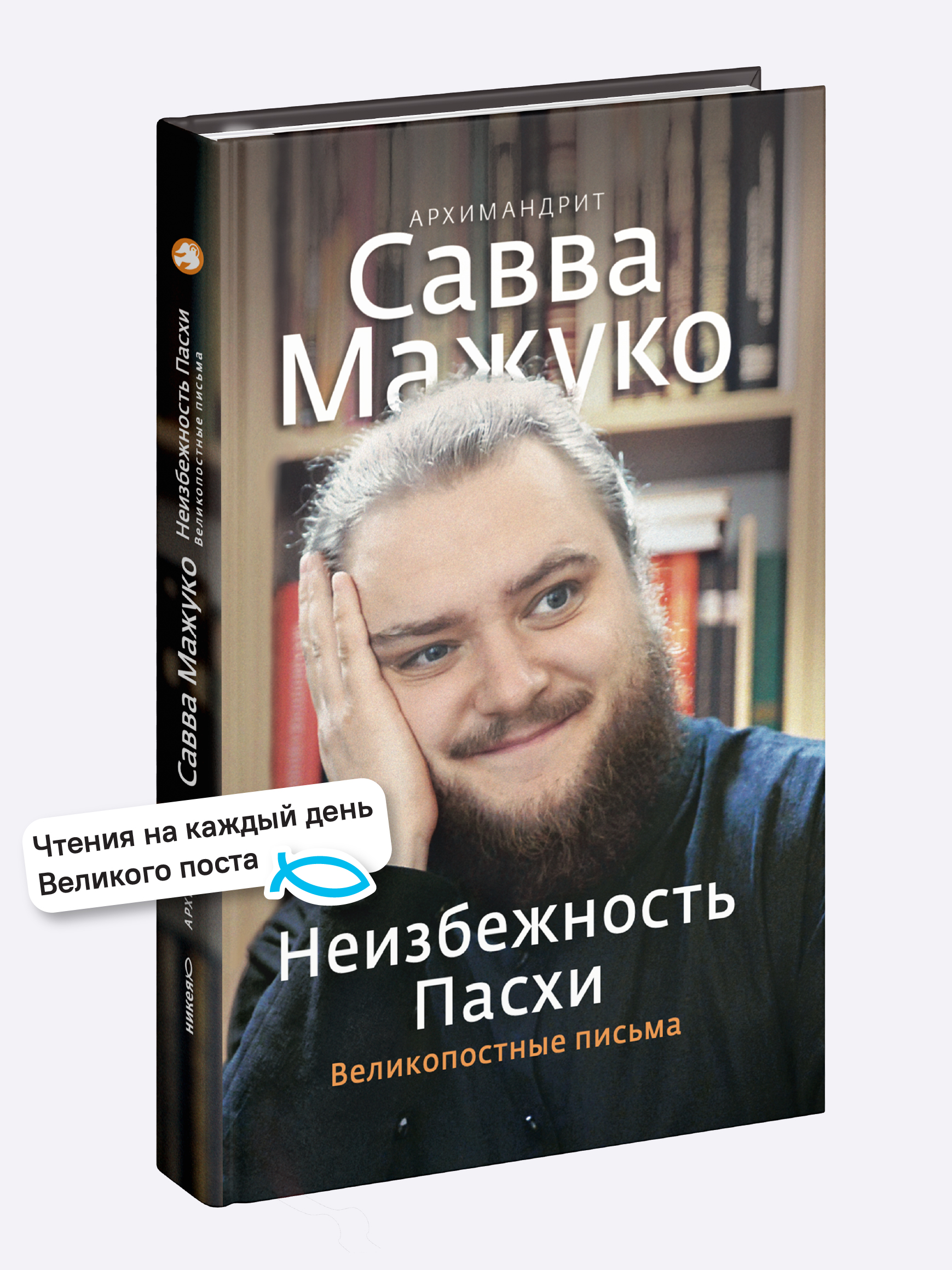 Неизбежность Пасхи. Великопостные письма