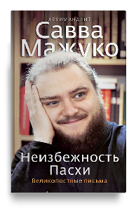 Неизбежность Пасхи. Великопостные письма