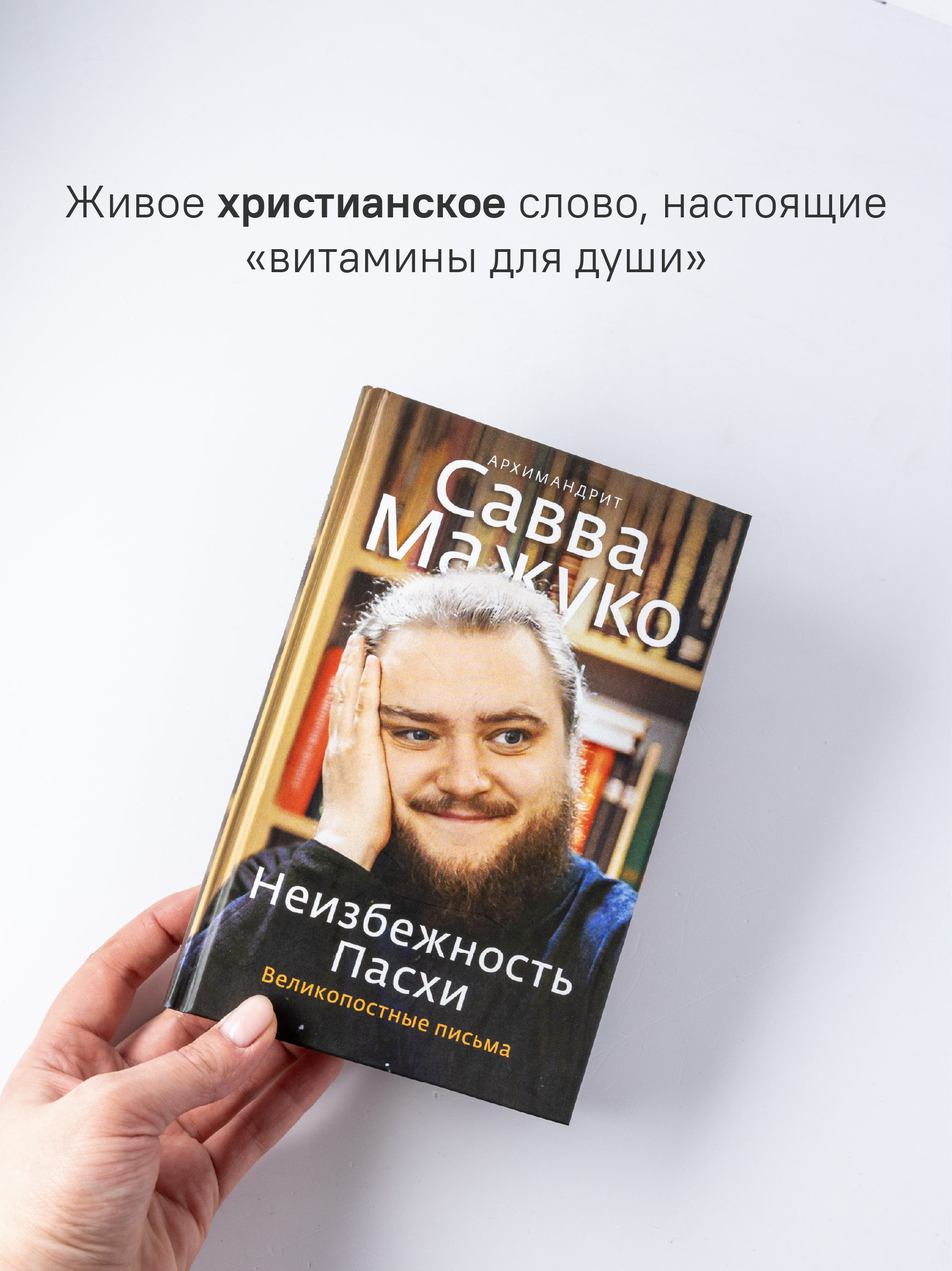 Неизбежность Пасхи. Великопостные письма
