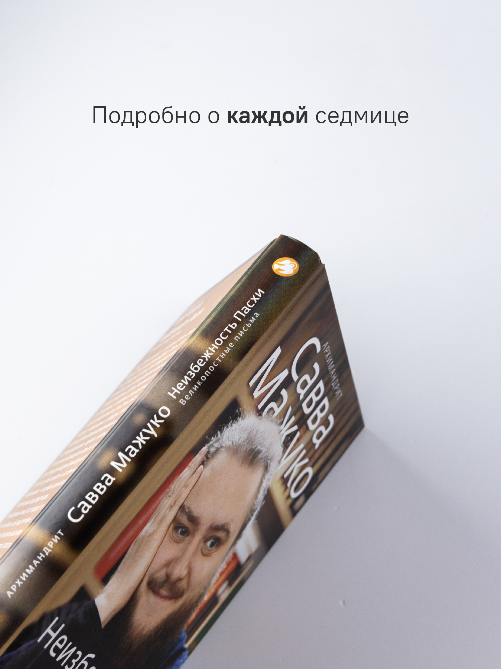 Неизбежность Пасхи. Великопостные письма
