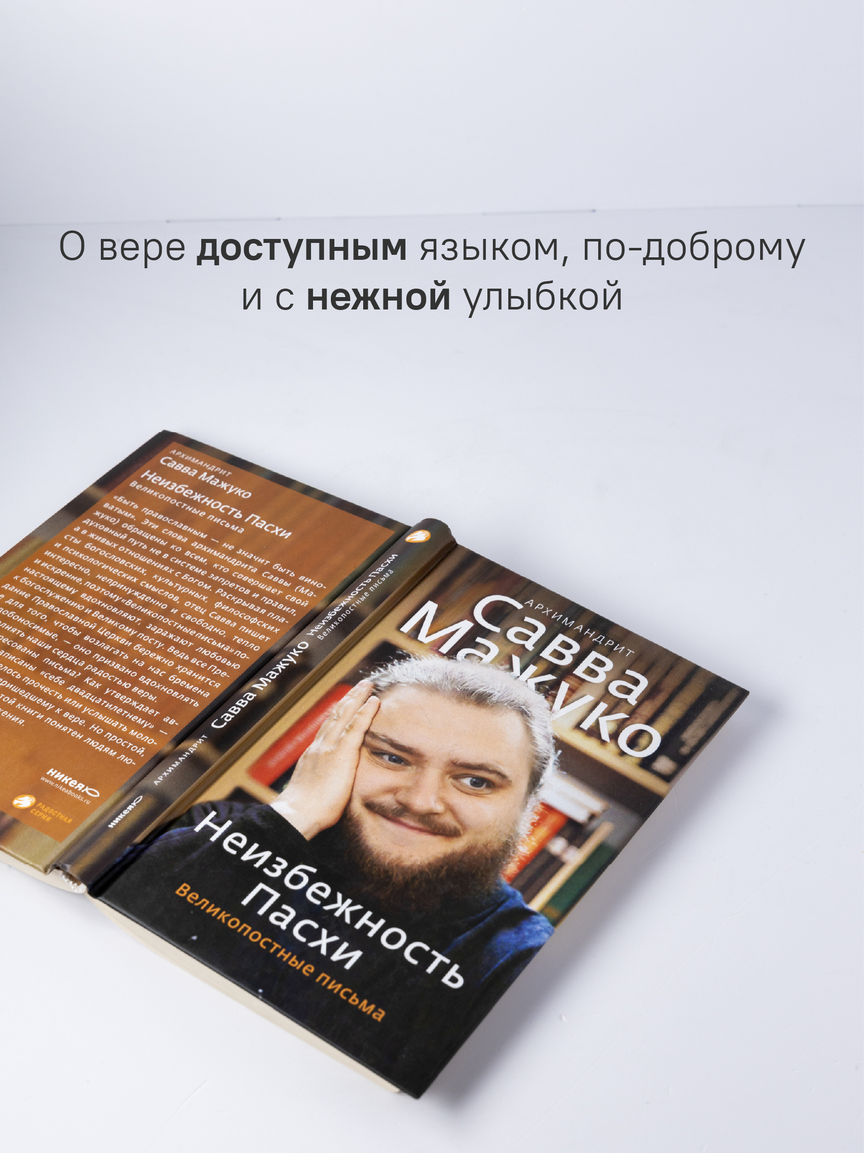 Неизбежность Пасхи. Великопостные письма