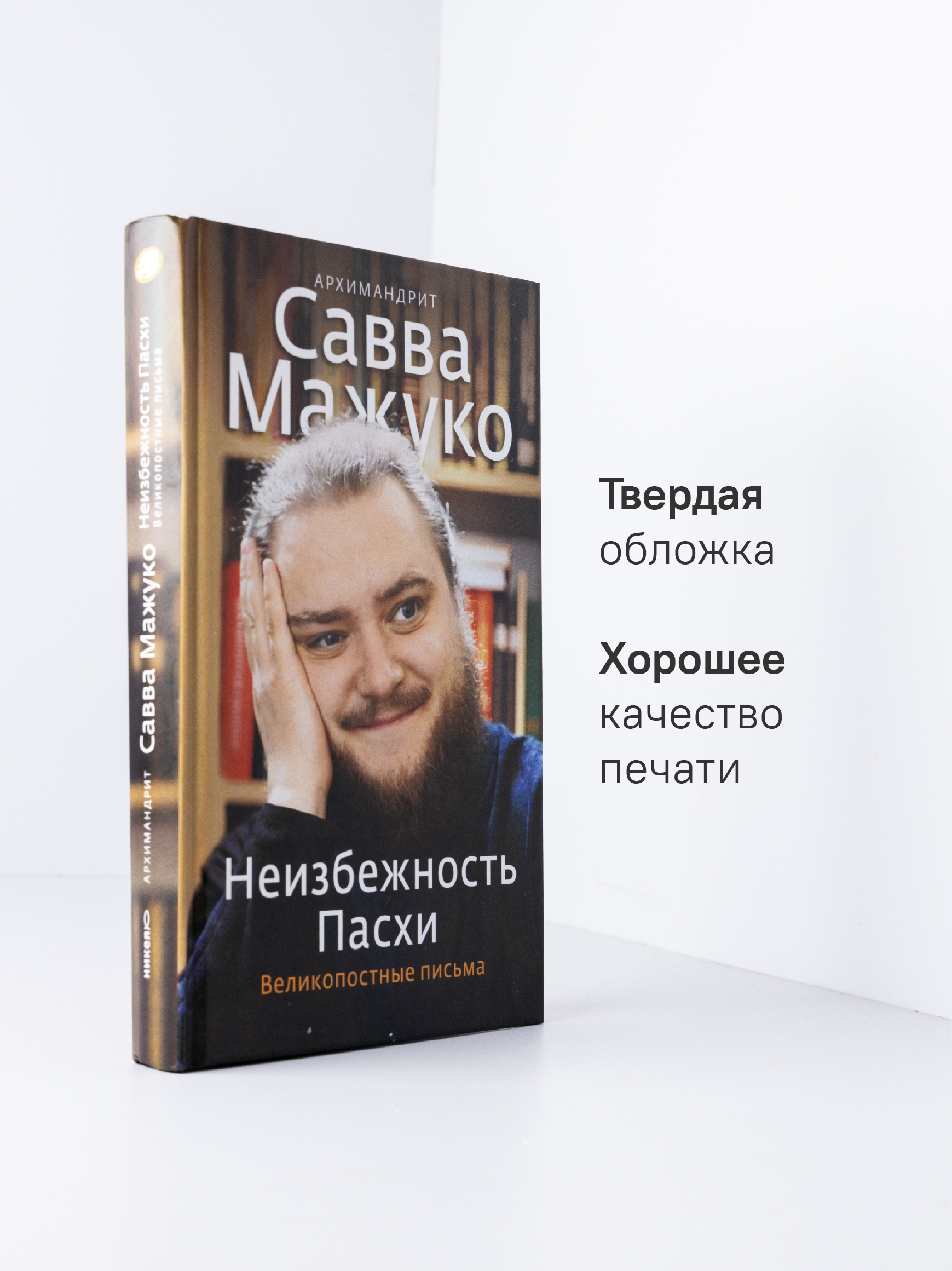 Неизбежность Пасхи. Великопостные письма