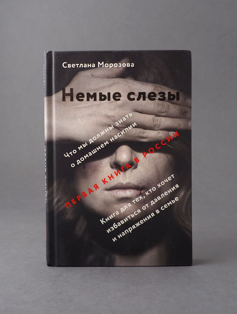Немые слезы. Книга для тех, кто хочет избавиться от давления и напряжения в семье.