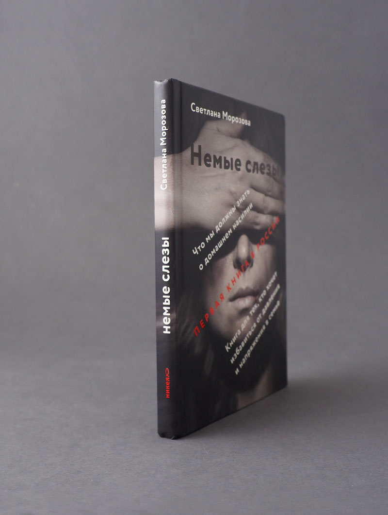 Немые слезы. Книга для тех, кто хочет избавиться от давления и напряжения в семье.