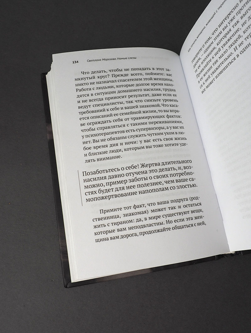 Немые слезы. Книга для тех, кто хочет избавиться от давления и напряжения в семье.