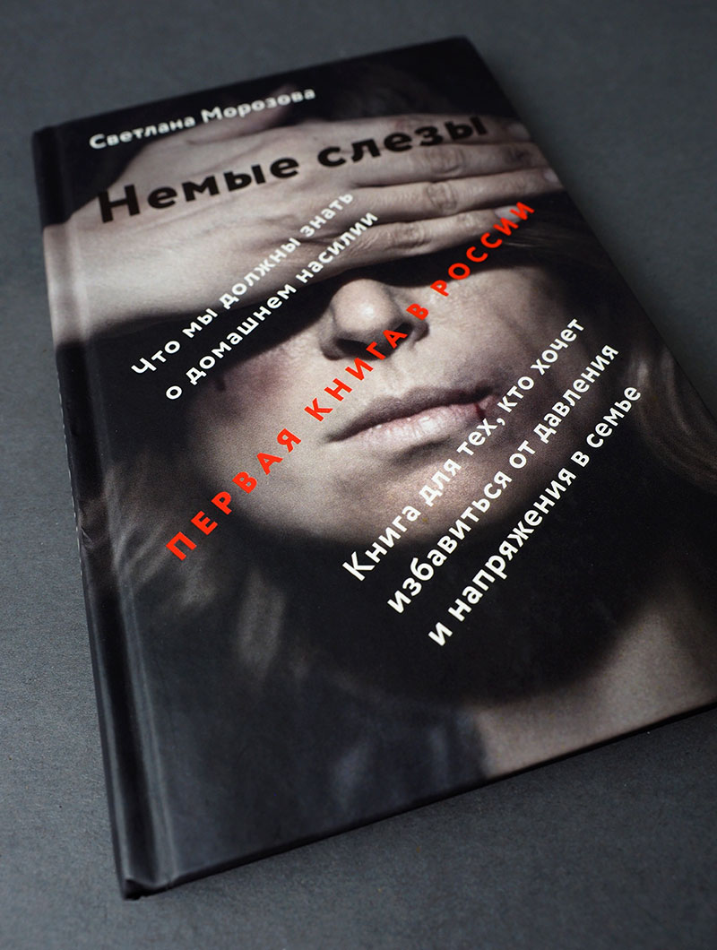 Немые слезы. Книга для тех, кто хочет избавиться от давления и напряжения в семье.