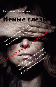 Немые слезы. Книга для тех, кто хочет избавиться от давления и напряжения в семье.