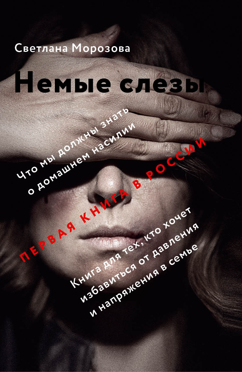 Немые слезы. Книга для тех, кто хочет избавиться от давления и напряжения в семье.