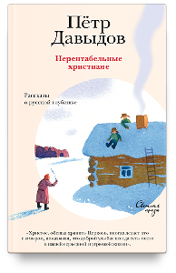 Нерентабельные христиане. Рассказы о русской глубинке